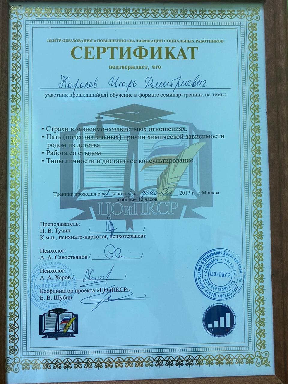Сертификат курса-тренинга, по работе с зависимым поведением от наркотиков, Королева Игоря Дмитриевича Сертификат курса тренинга по работе с зависимым поведением от наркотиков Королева Игоря Дмитриевича - психолога - аддиктолога - мотиватора Майпсихелс, Mypsyhealth